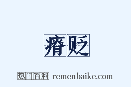 瘠贬是什么意思的图片